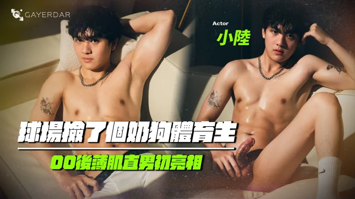 GD-030 球場撿了個奶狗體育生 00後薄肌直男初亮相