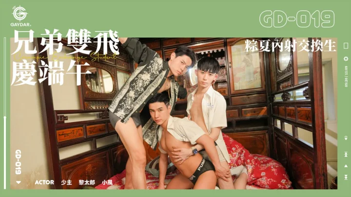 GD-019 兄弟雙飛慶端午 粽夏內射交換生