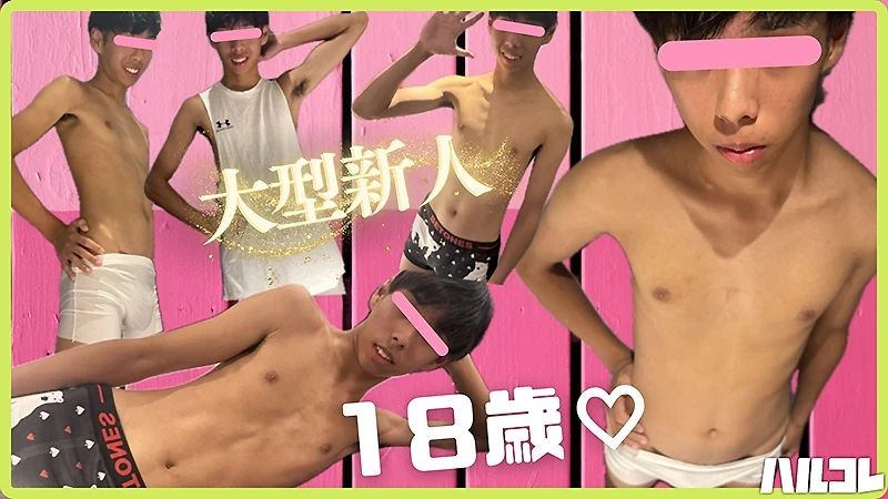HAR-038 超ぴっちぴち！18歳王道童顔イケメン！