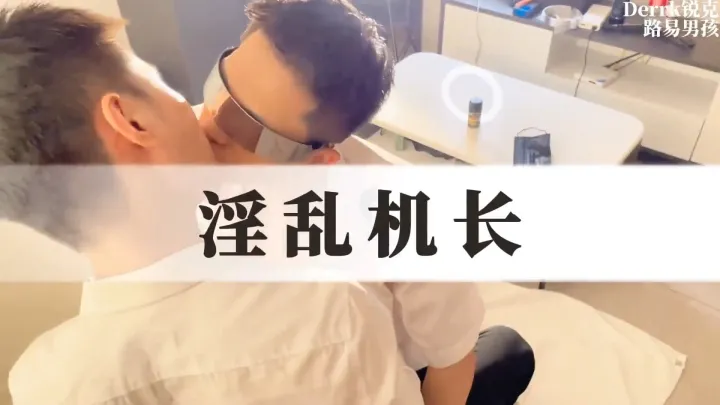 锐克 Derrk × 路易男孩 – 淫乱机长