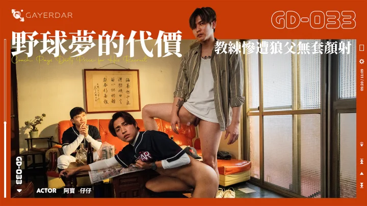 GD-033 野球夢的代價 教練慘遭狼父無套顏射