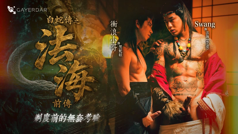 GD-035 ⽩蛇傳之法海前傳：剃度前的無套考驗 – Swang (swa2880) × 衝浪小哥 Surfer Araw (araw1069)