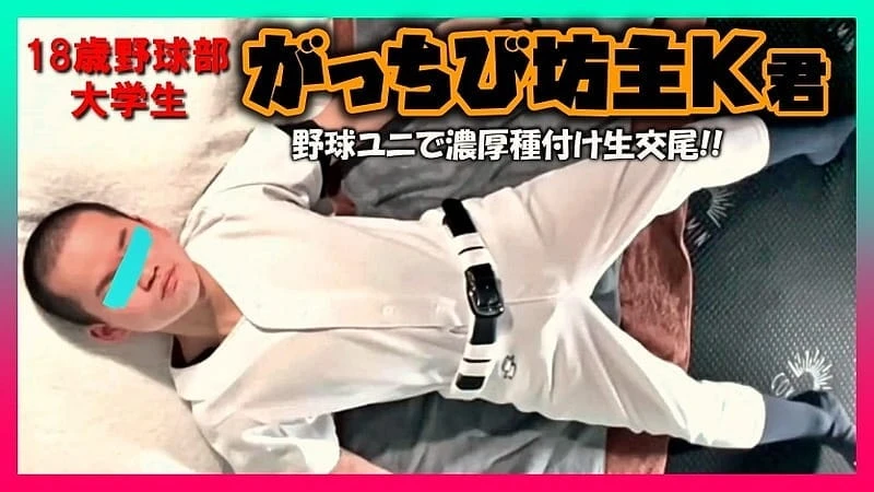 FC3943590 ついに顔出し！大人気のがっちび坊主のK君！野球ユニで濃厚種付け生交尾！！
