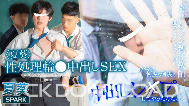 COCO562-02 [SPARK]〈夏葵〉性処理輪●中出しSEX