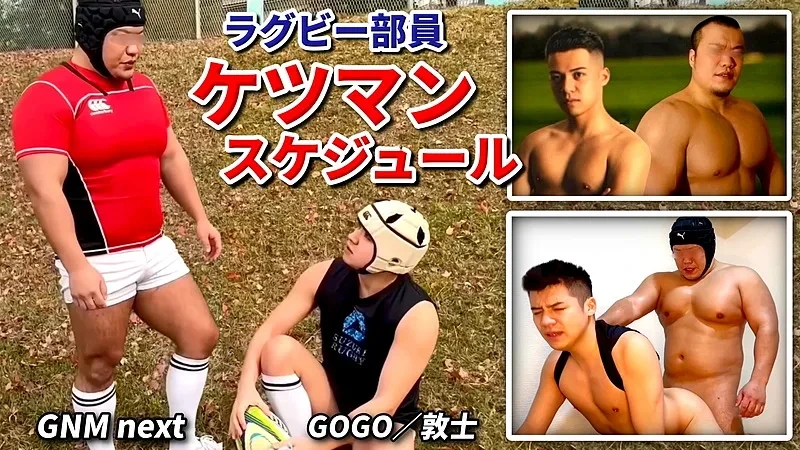 FC4813806 GNM next「ラグビー部員ケツマンスケジュール」